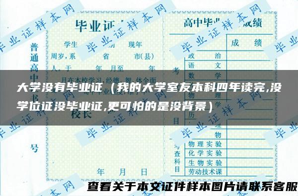 大学没有毕业证（我的大学室友本科四年读完,没学位证没毕业证,更可怕的是没背景）