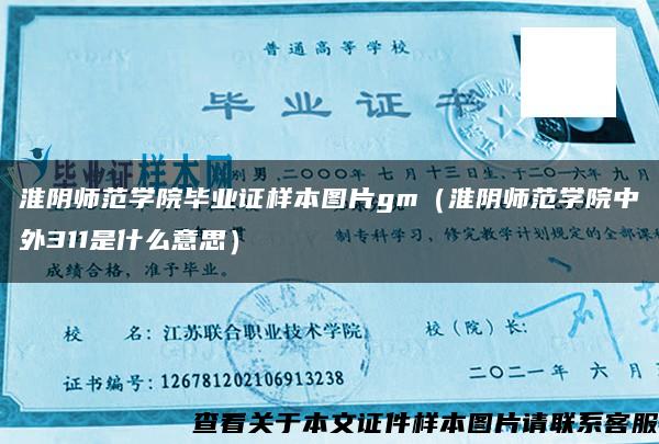 淮阴师范学院毕业证样本图片gm（淮阴师范学院中外311是什么意思）