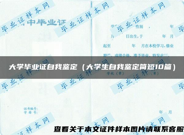 大学毕业证自我鉴定（大学生自我鉴定简短10篇）