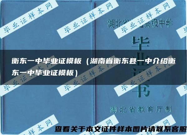 衡东一中毕业证模板（湖南省衡东县一中介绍衡东一中毕业证模板）