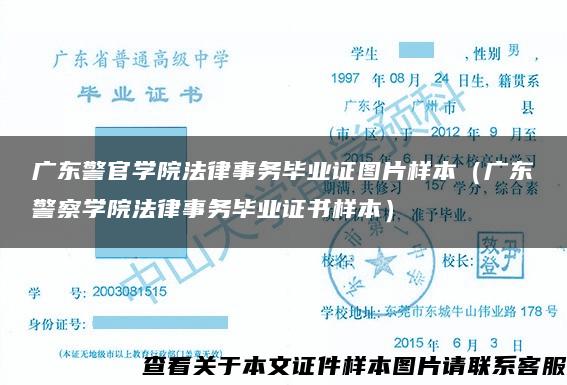 广东警官学院法律事务毕业证图片样本（广东警察学院法律事务毕业证书样本）