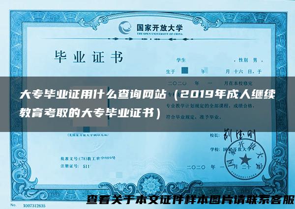 大专毕业证用什么查询网站（2019年成人继续教育考取的大专毕业证书）