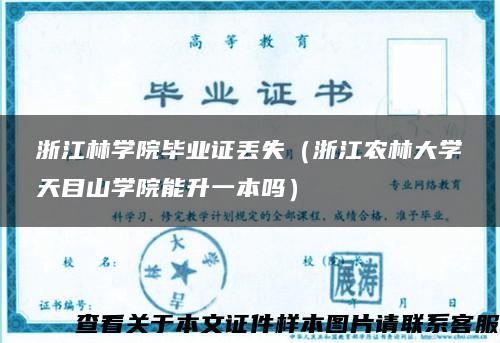 浙江林学院毕业证丢失（浙江农林大学天目山学院能升一本吗）