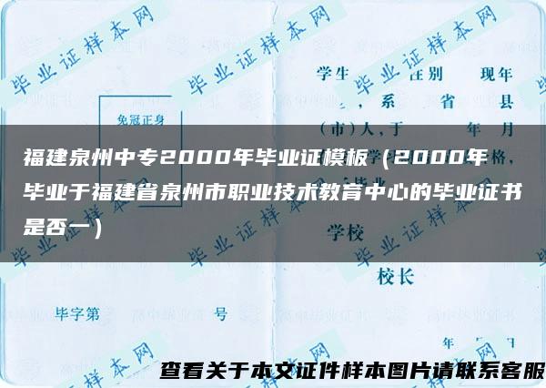 福建泉州中专2000年毕业证模板（2000年毕业于福建省泉州市职业技术教育中心的毕业证书是否一）