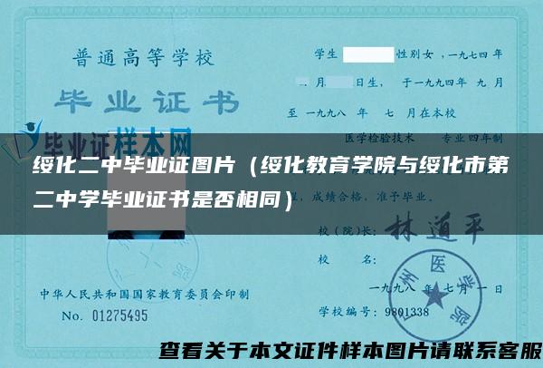 绥化二中毕业证图片（绥化教育学院与绥化市第二中学毕业证书是否相同）