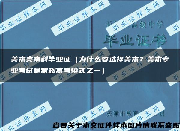 美术类本科毕业证（为什么要选择美术？美术专业考试是常规高考模式之一）