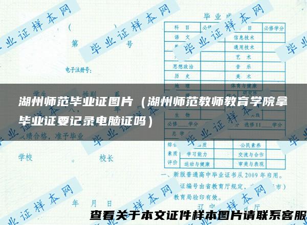 湖州师范毕业证图片（湖州师范教师教育学院拿毕业证要记录电脑证吗）