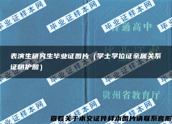 表演生研究生毕业证图片（学士学位证亲属关系证明护照）