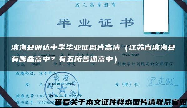 滨海县明达中学毕业证图片高清（江苏省滨海县有哪些高中？有五所普通高中）