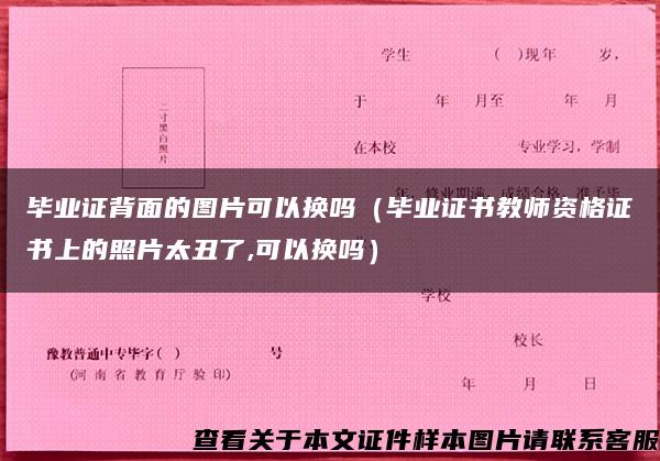 毕业证背面的图片可以换吗（毕业证书教师资格证书上的照片太丑了,可以换吗）