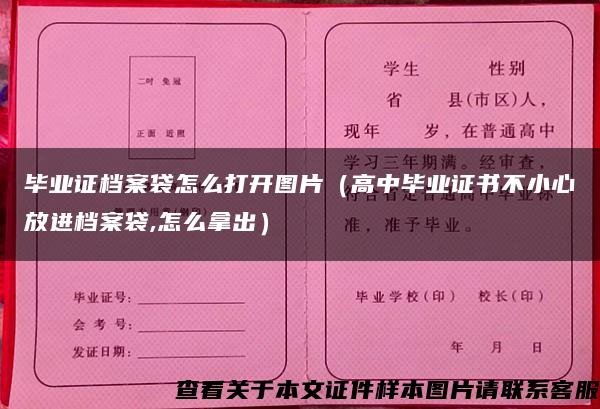 毕业证档案袋怎么打开图片（高中毕业证书不小心放进档案袋,怎么拿出）