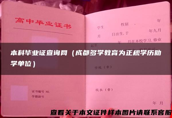 本科毕业证查询网（成都多学教育为正规学历助学单位）