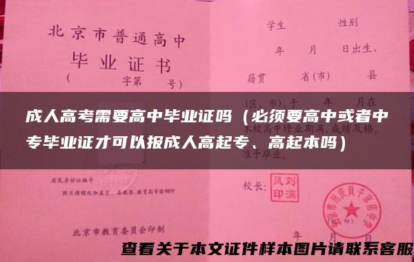 成人高考需要高中毕业证吗（必须要高中或者中专毕业证才可以报成人高起专、高起本吗）