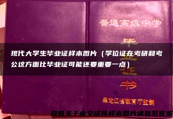 现代大学生毕业证样本图片（学位证在考研和考公这方面比毕业证可能还要重要一点）