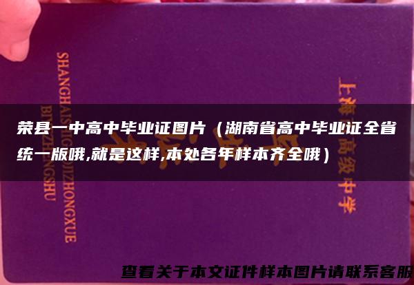 荣县一中高中毕业证图片（湖南省高中毕业证全省统一版哦,就是这样,本处各年样本齐全哦）