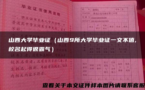 山西大学毕业证（山西9所大学毕业证一文不值,校名起得很霸气）