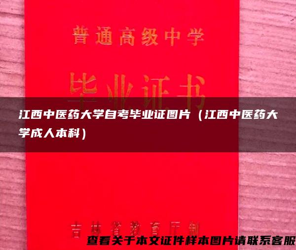 江西中医药大学自考毕业证图片（江西中医药大学成人本科）