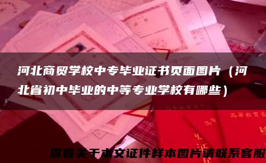 河北商贸学校中专毕业证书页面图片（河北省初中毕业的中等专业学校有哪些）