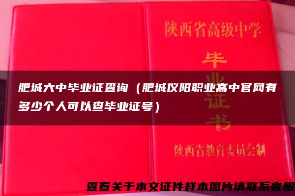 肥城六中毕业证查询（肥城仪阳职业高中官网有多少个人可以查毕业证号）