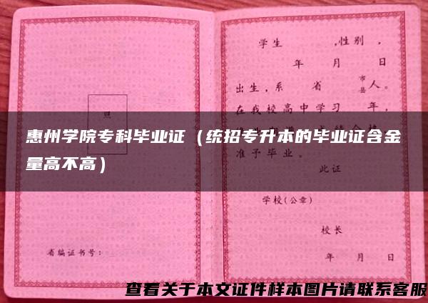 惠州学院专科毕业证（统招专升本的毕业证含金量高不高）