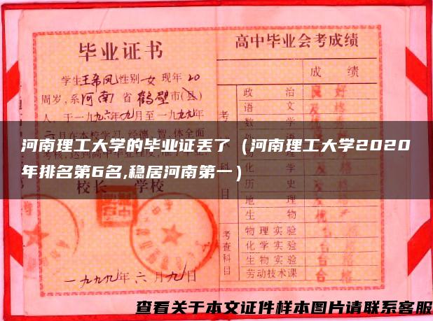 河南理工大学的毕业证丢了（河南理工大学2020年排名第6名,稳居河南第一）