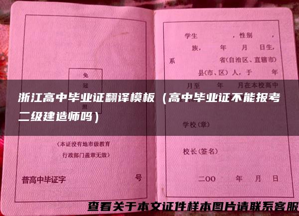 浙江高中毕业证翻译模板（高中毕业证不能报考二级建造师吗）