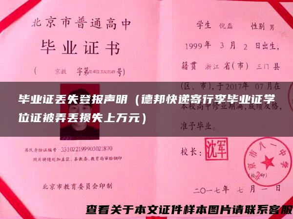 毕业证丢失登报声明（德邦快递寄行李毕业证学位证被弄丢损失上万元）