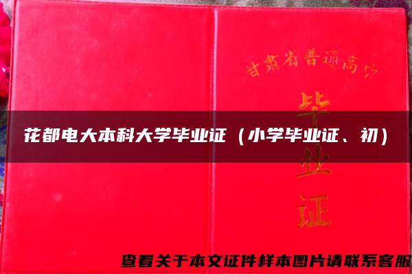 花都电大本科大学毕业证（小学毕业证、初）