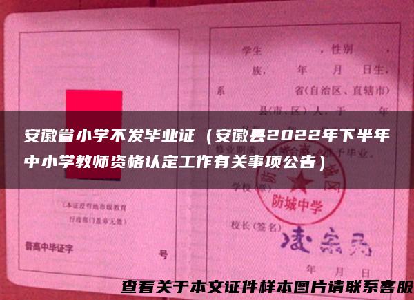 安徽省小学不发毕业证（安徽县2022年下半年中小学教师资格认定工作有关事项公告）