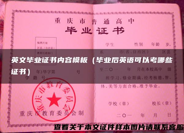 英文毕业证书内容模板（毕业后英语可以考哪些证书）