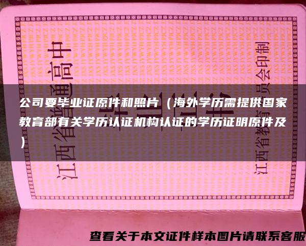 公司要毕业证原件和照片（海外学历需提供国家教育部有关学历认证机构认证的学历证明原件及）