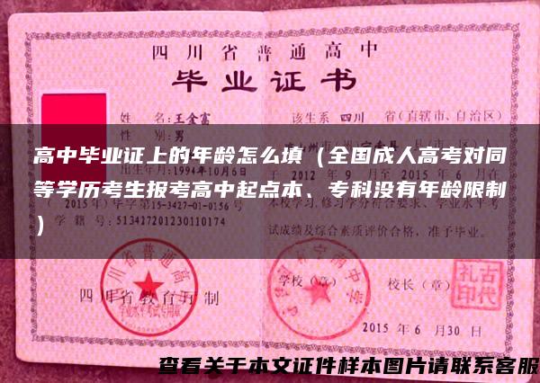 高中毕业证上的年龄怎么填（全国成人高考对同等学历考生报考高中起点本、专科没有年龄限制）