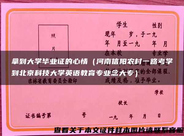 拿到大学毕业证的心情（河南信阳农村一路考学到北京科技大学英语教育专业念大专）