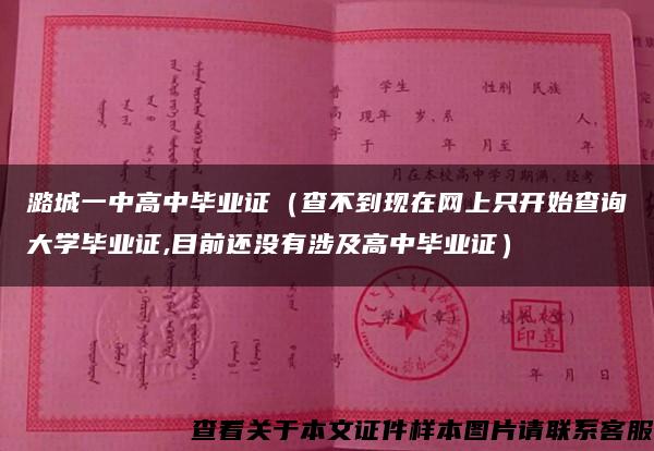 潞城一中高中毕业证（查不到现在网上只开始查询大学毕业证,目前还没有涉及高中毕业证）