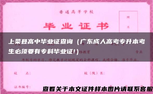 上菜县高中毕业证查询（广东成人高考专升本考生必须要有专科毕业证!）