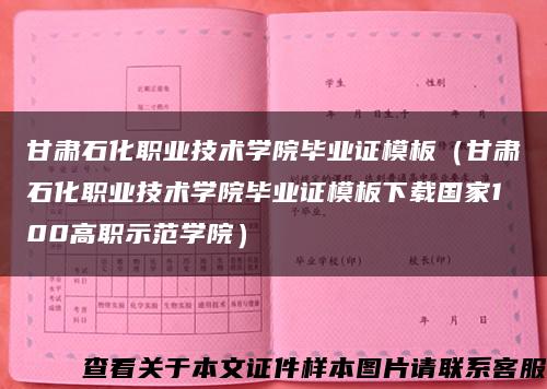 甘肃石化职业技术学院毕业证模板（甘肃石化职业技术学院毕业证模板下载国家100高职示范学院）