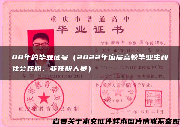 08年的毕业证号（2022年应届高校毕业生和社会在职、非在职人员）