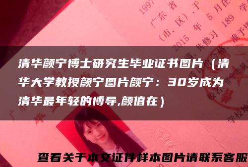 清华颜宁博士研究生毕业证书图片（清华大学教授颜宁图片颜宁：30岁成为清华最年轻的博导,颜值在）