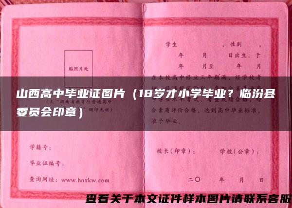 山西高中毕业证图片（18岁才小学毕业？临汾县委员会印章）