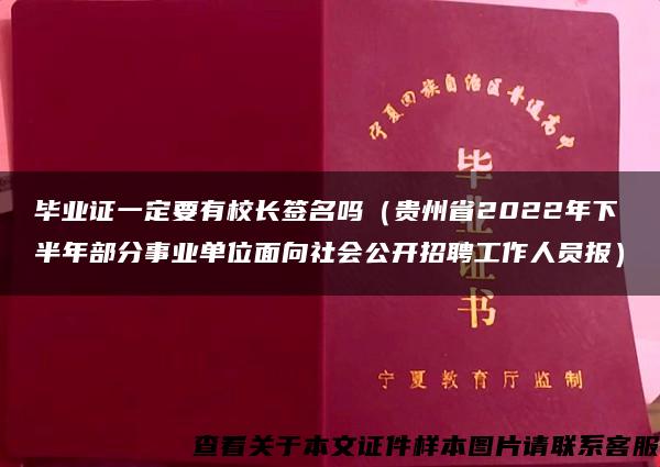 毕业证一定要有校长签名吗（贵州省2022年下半年部分事业单位面向社会公开招聘工作人员报）