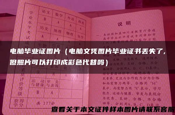 电脑毕业证图片（电脑文凭图片毕业证书丢失了,但照片可以打印成彩色代替吗）