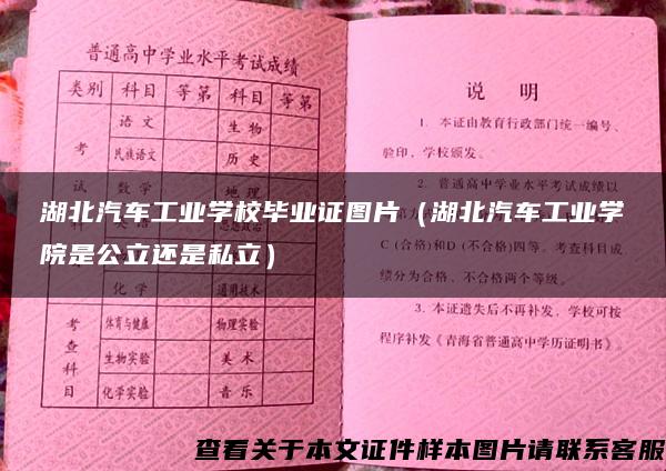 湖北汽车工业学校毕业证图片（湖北汽车工业学院是公立还是私立）