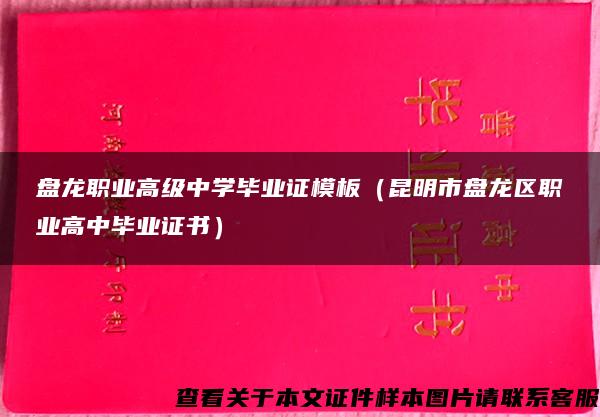 盘龙职业高级中学毕业证模板（昆明市盘龙区职业高中毕业证书）