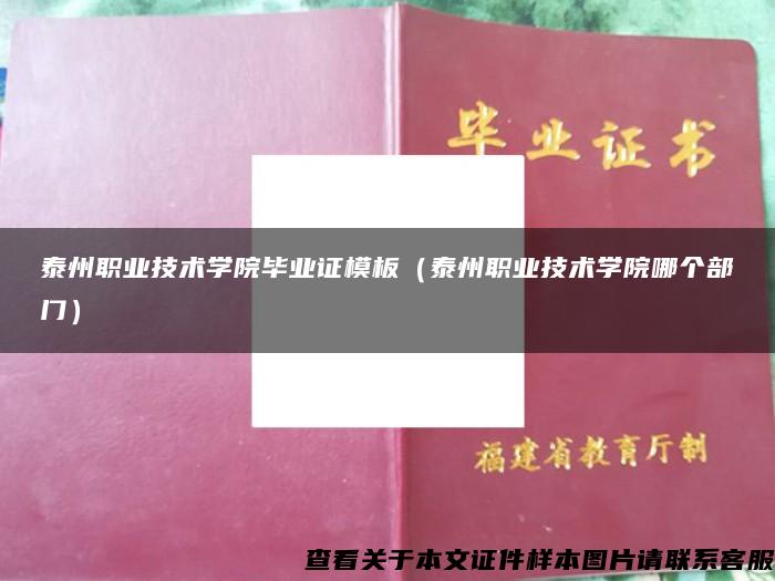 泰州职业技术学院毕业证模板（泰州职业技术学院哪个部门）