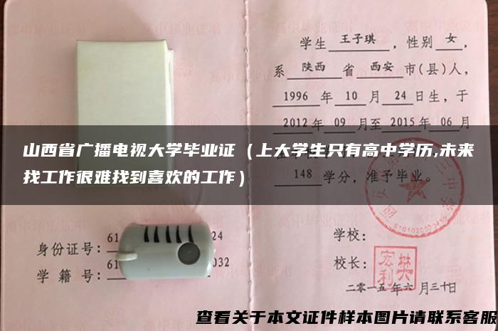 山西省广播电视大学毕业证（上大学生只有高中学历,未来找工作很难找到喜欢的工作）