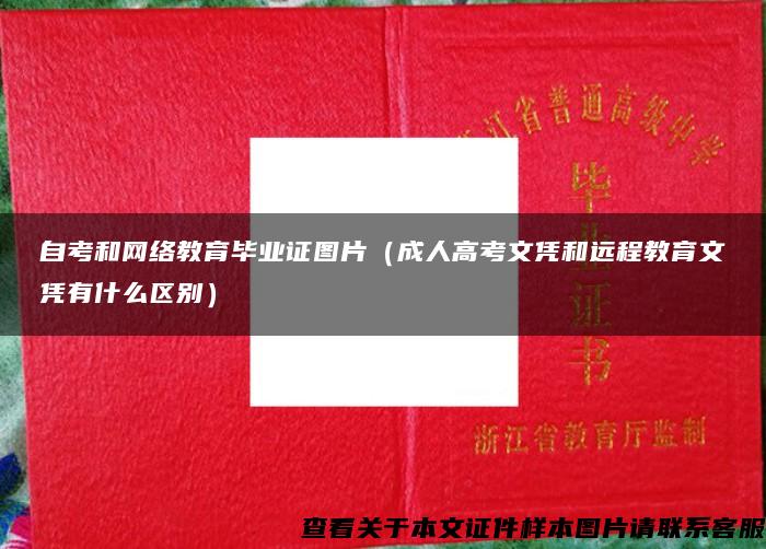 自考和网络教育毕业证图片（成人高考文凭和远程教育文凭有什么区别）