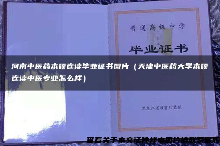 河南中医药本硕连读毕业证书图片（天津中医药大学本硕连读中医专业怎么样）