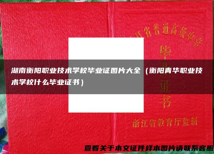 湖南衡阳职业技术学校毕业证图片大全（衡阳青华职业技术学校什么毕业证书）