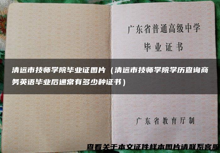 清远市技师学院毕业证图片（清远市技师学院学历查询商务英语毕业后通常有多少种证书）