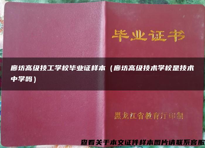 廊坊高级技工学校毕业证样本（廊坊高级技术学校是技术中学吗）